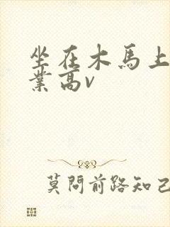 坐在木马上写作业高v