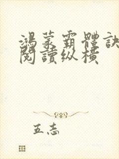 鸿蒙霸体诀最新阅读纵横封面