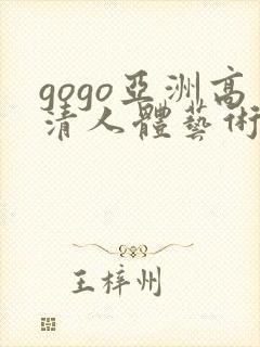 gogo亚洲高清人体艺术封面