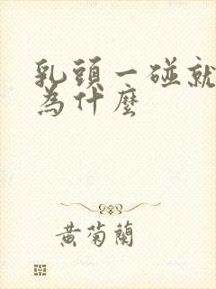 乳头一碰就疼是为什么