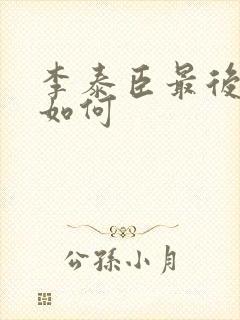 李泰臣最后结局如何