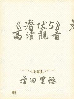 《潜伏5》免费高清观看