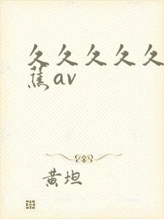 久久久久久久香蕉av封面