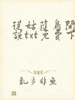 从姑获鸟开始小说txt免费下载