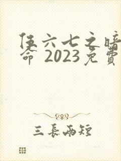 伍六七之暗影宿命 2023免费观看