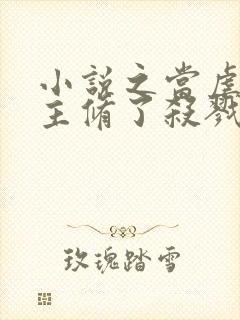 小说之当虐文女主修了杀戮道