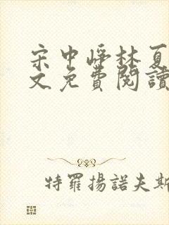 宋中峥林夏移全文免费阅读