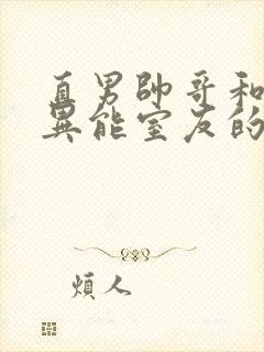 直男帅哥和三个异能室友的日
