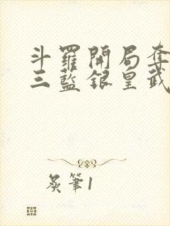 斗罗开局夺了唐三蓝银皇武魂