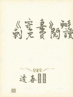 《寄妻》鲥鱼多刺免费阅读