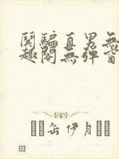 哄骗直男无名笔趣阁无弹窗最新章节