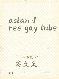 asian free gay tube封面