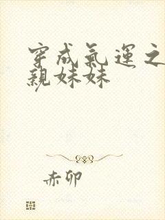 穿成气运之子的亲妹妹