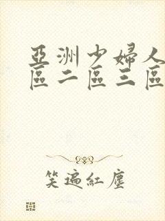 亚洲少妇人妻一区二区三区