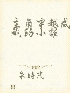 主角穿越成唐三藏的小说