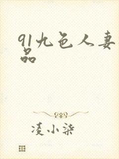 91九色人妻极品封面