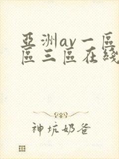 亚洲av一区二区三区在线