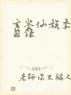 玄鉴仙族季越人目录