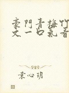 豪门青梅竹马甜文一口气看完封面