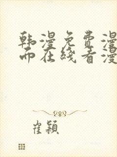 韩漫免费漫画页面在线看漫画网站封面