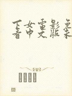 下女电影免费观看中文版未删减