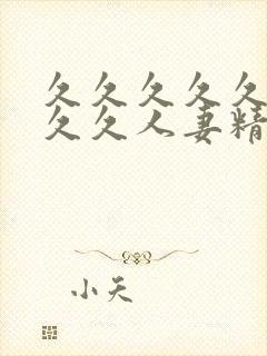 久久久久久久久久久人妻精品封面