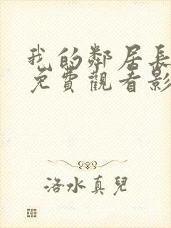 我的邻居长不大免费观看影视大全