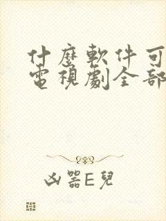 什么软件可以看电视剧全部免费的封面