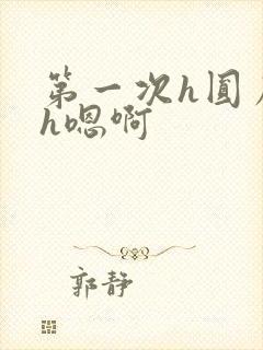 第一次h圆房～h嗯啊