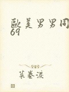 欧美男男同性恋69