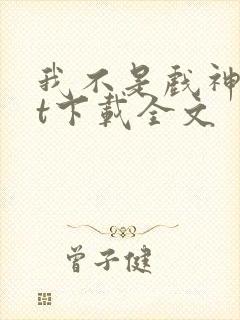 我不是戏神txt下载全文