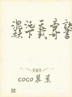 混沌天帝诀楚剑秋下载奇书网