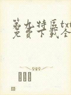 第九特区txt免费下载全本小说