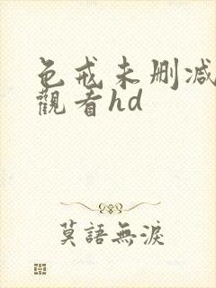 色戒未删减在线观看hd