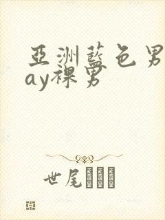 亚洲蓝色男摄gay裸男