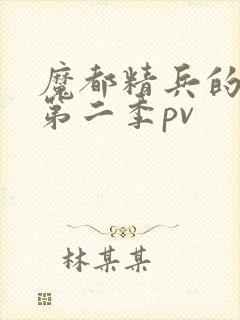 魔都精兵的奴隶第二季pv封面