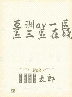 亚洲av一区二区三区在线