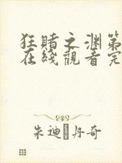 狂赌之渊第二季在线观看完整免费高清真人版