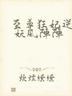 至尊狂妃逆天下 妖风阵阵