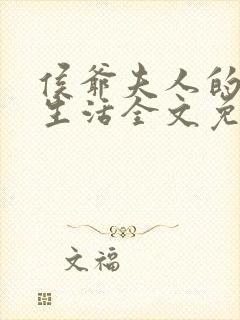 侯爷夫人的佛系生活全文免费阅读封面