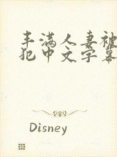 丰满人妻被公侵犯中文字幕封面