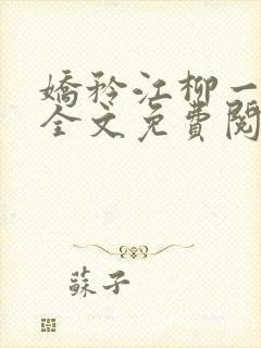 娇矜江柳一小说全文免费阅读笔趣阁