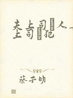 夫上司と人妻の上司に犯
