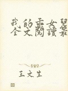 我的乖女儿小喜全文阅读最新章节阅读免费