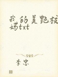 我的美艳校长妈妈txt