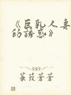 《巨乳人妻香澄的诱惑》封面