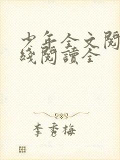 少年全文阅读在线阅读全