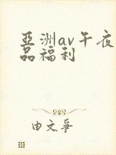 亚洲av午夜精品福利封面