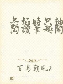 冬焰时只柚免费阅读笔趣阁