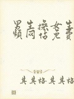 男生操女生的视频网站免费